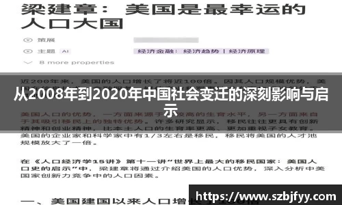 从2008年到2020年中国社会变迁的深刻影响与启示