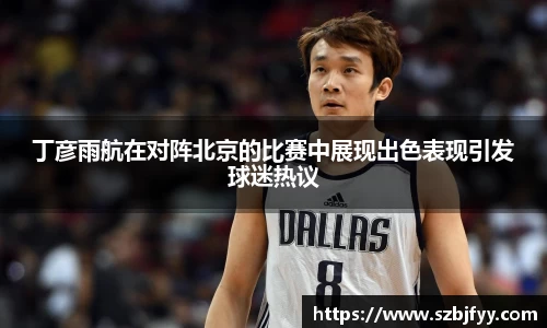 丁彦雨航在对阵北京的比赛中展现出色表现引发球迷热议