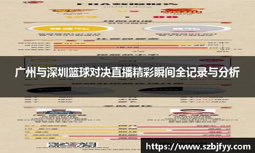 广州与深圳篮球对决直播精彩瞬间全记录与分析