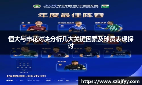 恒大与申花对决分析几大关键因素及球员表现探讨
