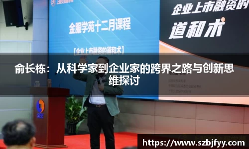 俞长栋：从科学家到企业家的跨界之路与创新思维探讨